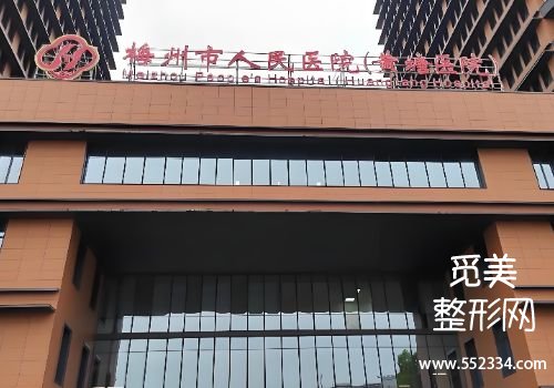 梅州整容医院哪个好?市人民医院、中医医院等技术可靠