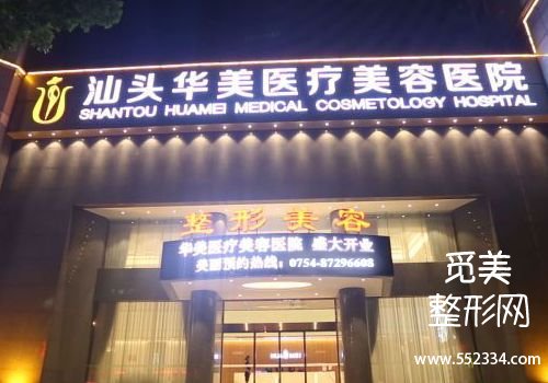 汕头美容医院哪家好？中心、汕大一附院等凭实力上榜