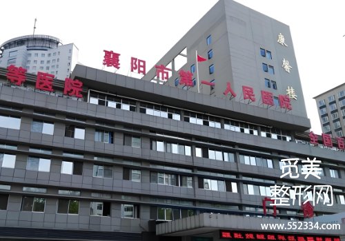 襄阳医美抗衰医院排名更新！第一人民医院、华美等排名靠前