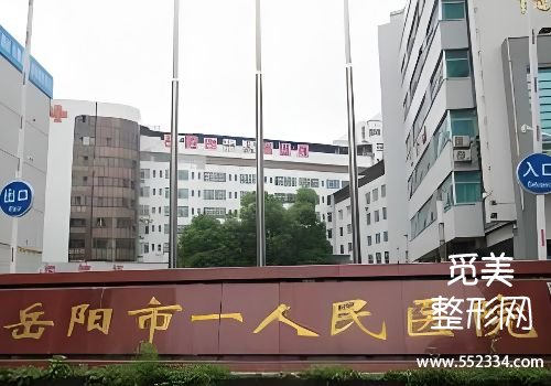 岳阳玻尿酸注射哪里比较好？人民、爱思特等医院资料分享