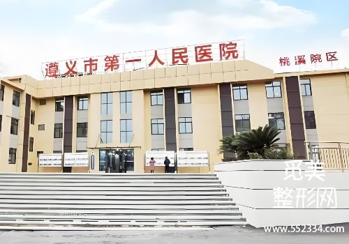 遵义医美整形医院排名更新！遵医附院、遵医附二院等实力不俗