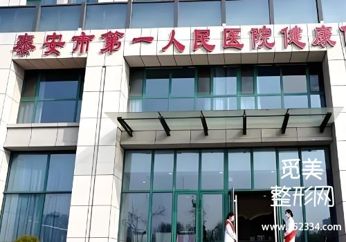 泰安整容医院哪个好？中心、第一人民等医院信息公布