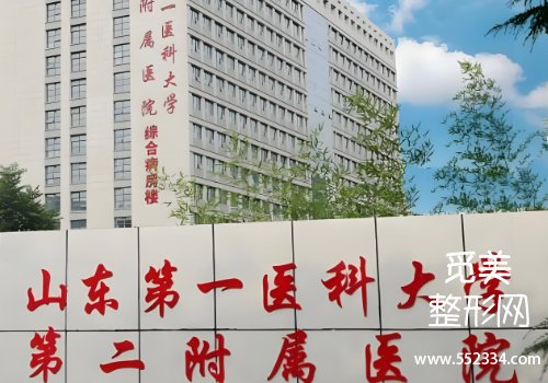 泰安整容医院哪个好？中心、第一人民等医院信息公布