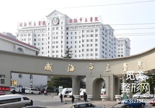 威海医美整形医院排名分享!立医院、中心医院等实力很强
