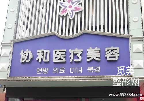 洛阳胶原蛋白填充医院哪家好?协和、华美等医院备受好评