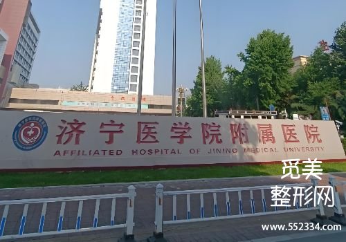 济宁整容医院哪个好?这三家医院实力很强