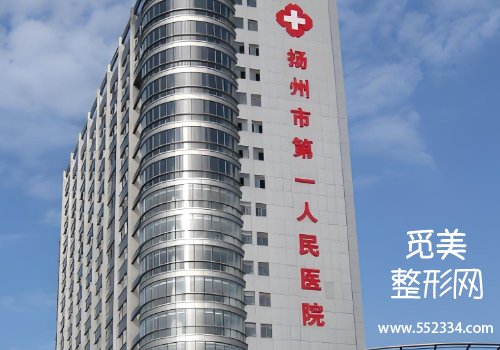 扬州整容医院哪个好?解剖了核心实力,价格,口碑等方面的信息
