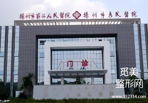 扬州整容医院哪个好?解剖了核心实力,价格,口碑等方面的信息