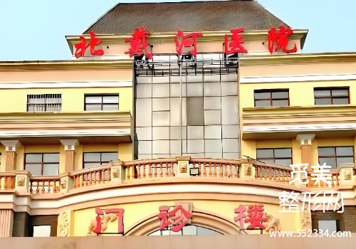 秦皇岛玻尿酸注射哪里比较好？第一医院、纪辉等实力靠谱