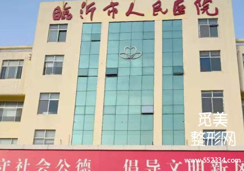 临沂美容医院哪家好?人民、中心等医院实力很强
