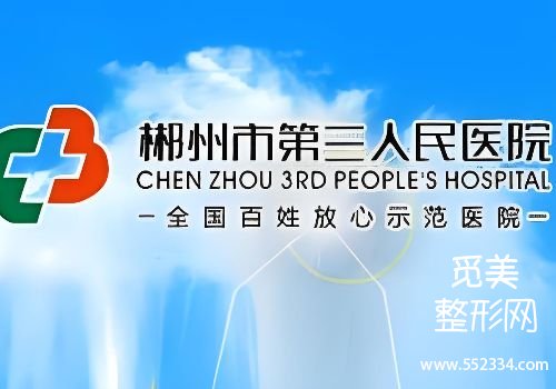 郴州注射濡白天使的地方有哪些？第一人民、第三人民等医院信息剖析
