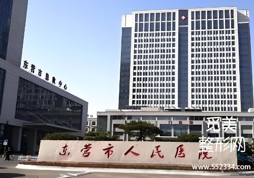 东营医美整形医院排名公布！市人民医院、胜利油田中心医院等实力很强