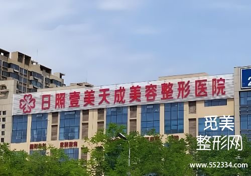 日照胶原蛋白填充医院哪家好？人民医院、壹美天成等实力突出