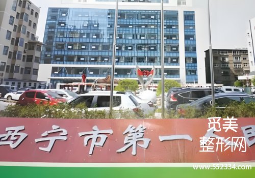 西宁胶原蛋白水光哪里可以打？这几家医院在整形领域中颇具优势