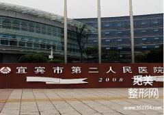 宜宾玻尿酸注射哪里比较好？第二人民、韩美等医院技术精湛