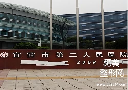 宜宾玻尿酸注射哪里比较好?第二人民、韩美等医院技术精湛